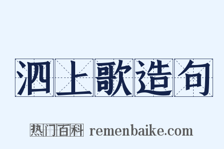 泗上歌造句是什么意思的图片